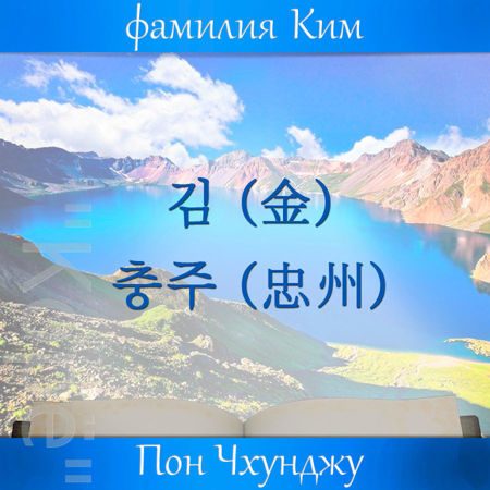 ким чхунджу